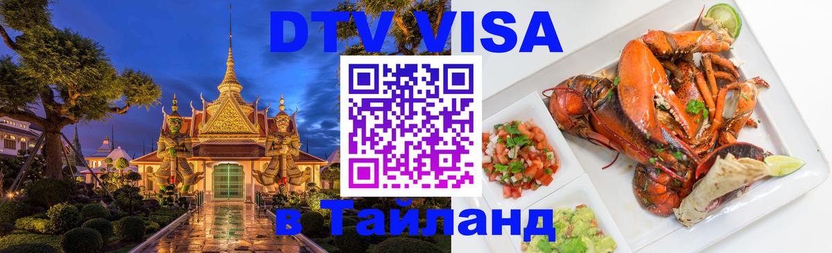 Visa ДТВ Тайланд помощь 