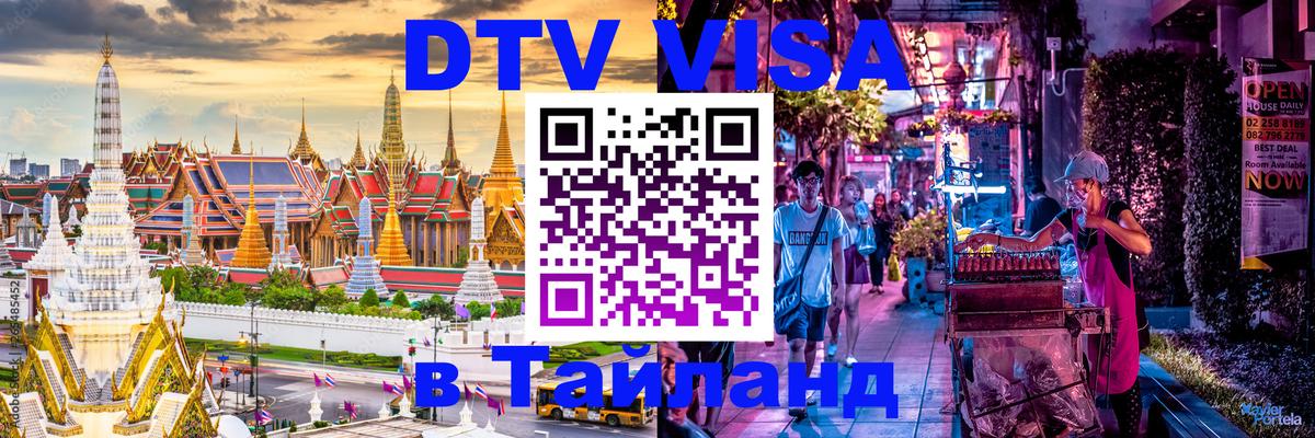 Visa в Таиланд 